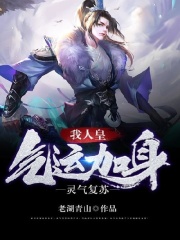 灵气复苏,我人皇气运加身