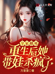 全家横死,重生后她带娃杀疯了