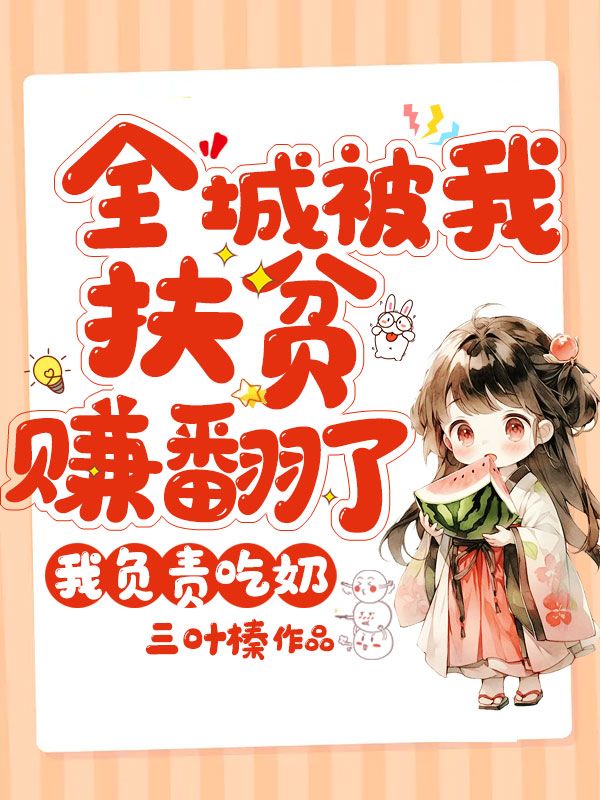 农家小福女，全城人求着我扶贫！