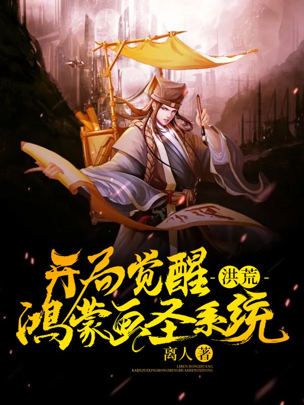 洪荒:开局觉醒鸿蒙画圣系统