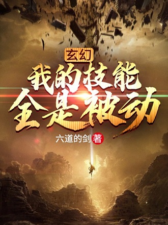 玄幻:我的技能全是被动