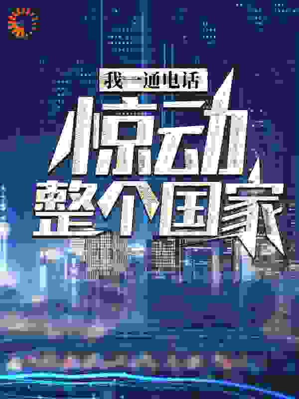 我一通电话，惊动整个国家