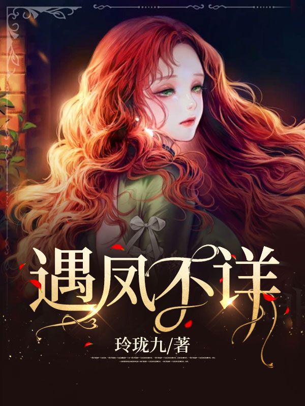 遇凤不详