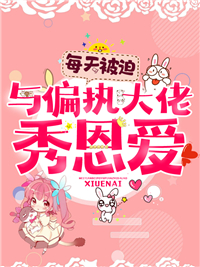 每天被迫与偏执大佬秀恩爱