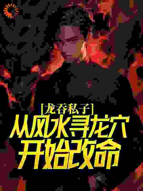 龙吞私子：从风水寻龙穴开始改命