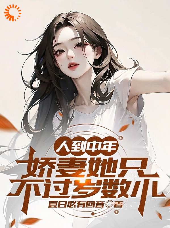 人到中年:娇妻她只不过岁数小