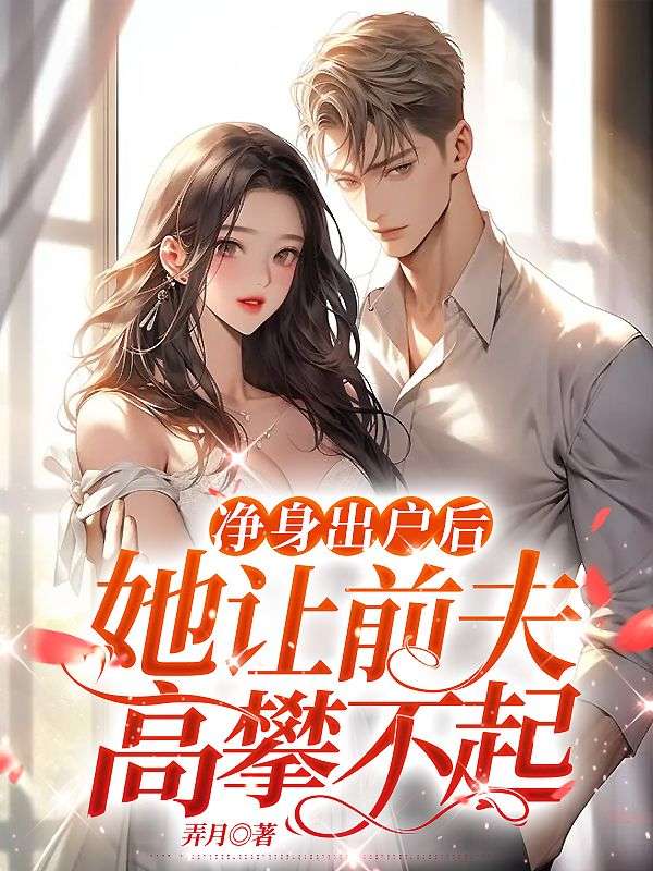 离婚后，前夫日日掐腰宠