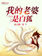 我的老婆是白狐