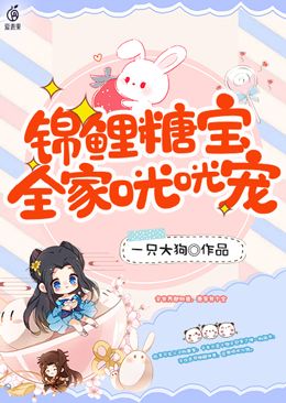 锦鲤糖宝，全家咣咣宠