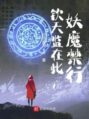 钦天监在此,妖魔禁行