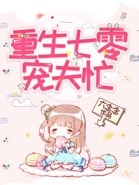 重生七零宠夫忙