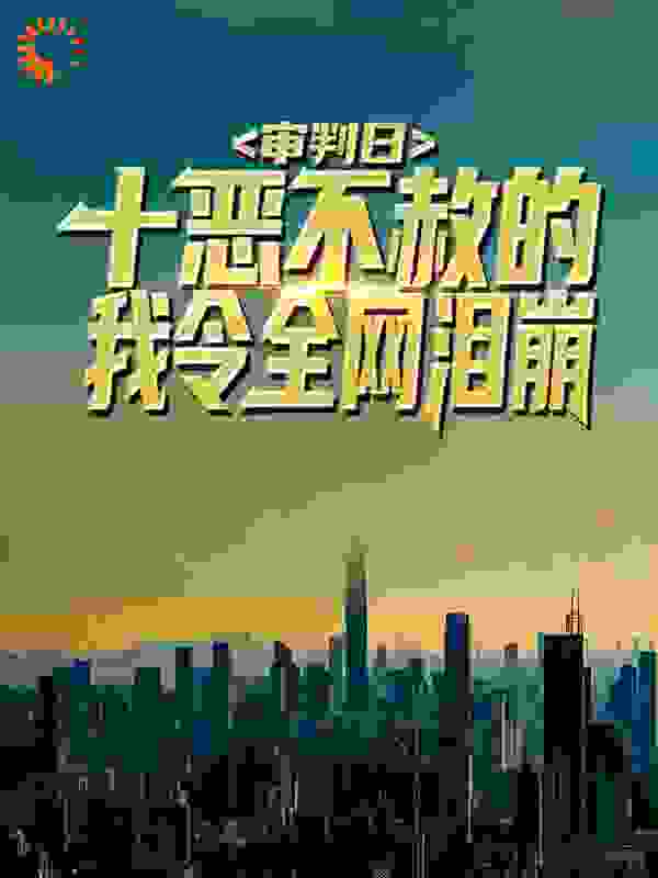 审判日：十恶不赦的我令全网泪崩