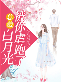 总裁，白月光被你虐跑了