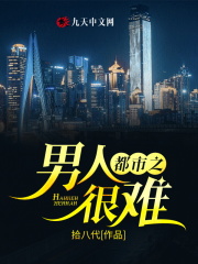 都市之男人很难
