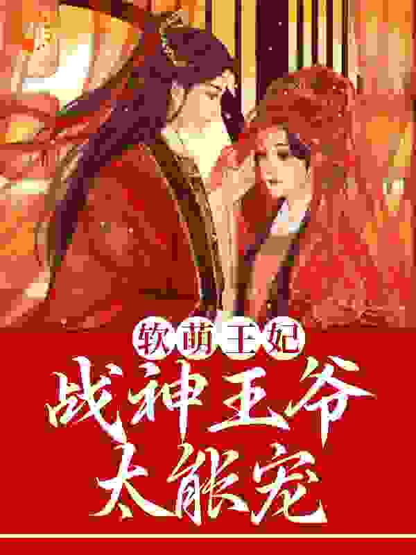 软萌王妃：战神王爷太能宠