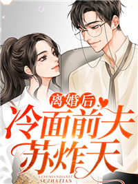 离婚后,冷面前夫苏炸天