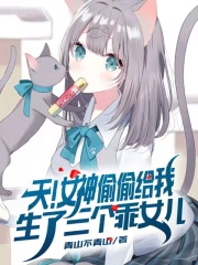 天!女神偷偷给我生了三个乖女儿