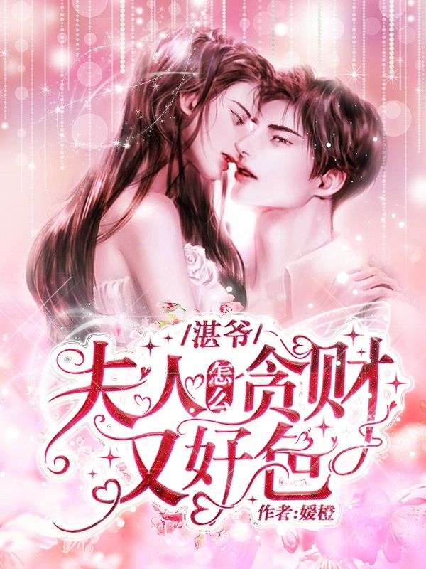 湛爷,夫人怎么贪财又好色