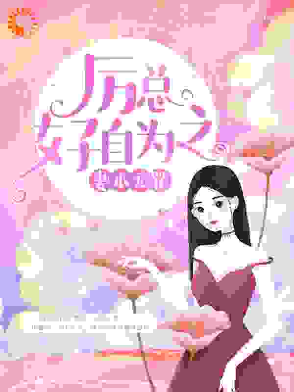 妻本无罪，厉总好自为之