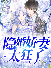 隐婚娇妻太狂了