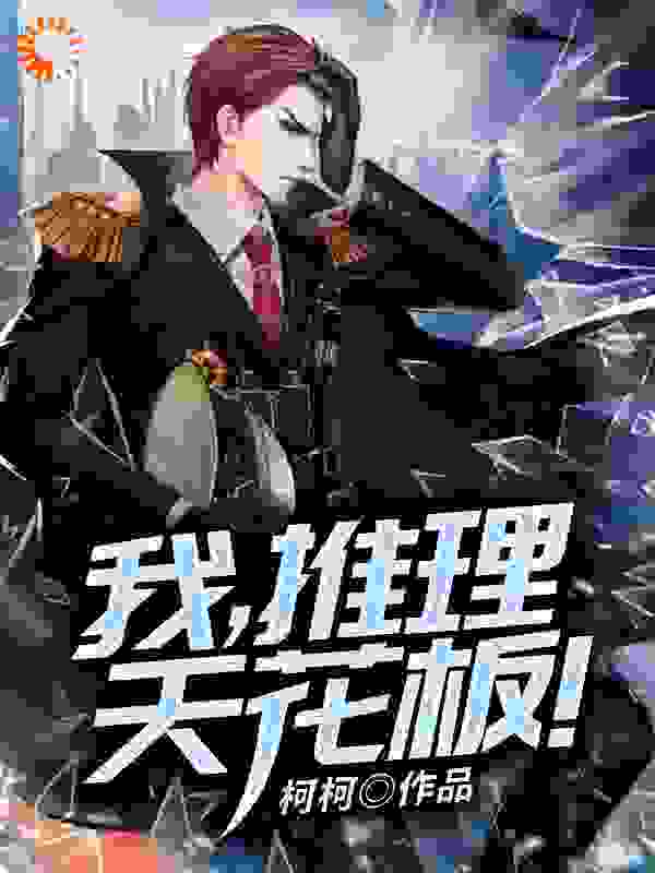 我，推理天花板！