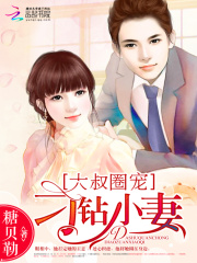 大叔圈宠:刁钻小妻