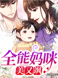 全能妈咪美又飒
