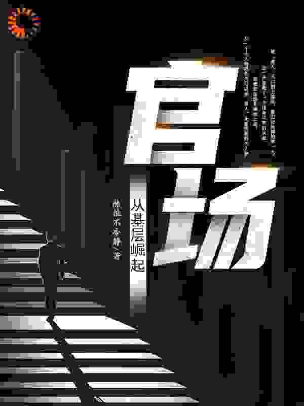 官场：从基层崛起