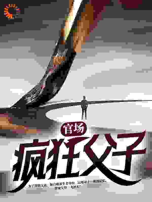 官战：疯狂父子