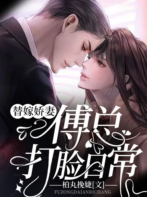 替嫁娇妻:傅总打脸日常