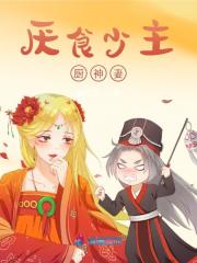 厌食少主厨神妻