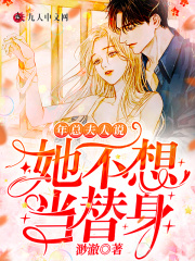 年总,夫人说她不想当替身