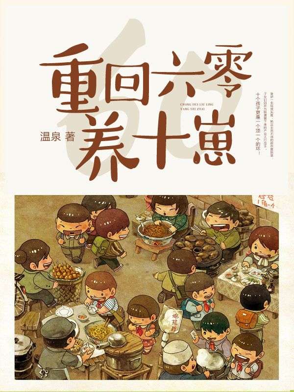 重回六零养十崽