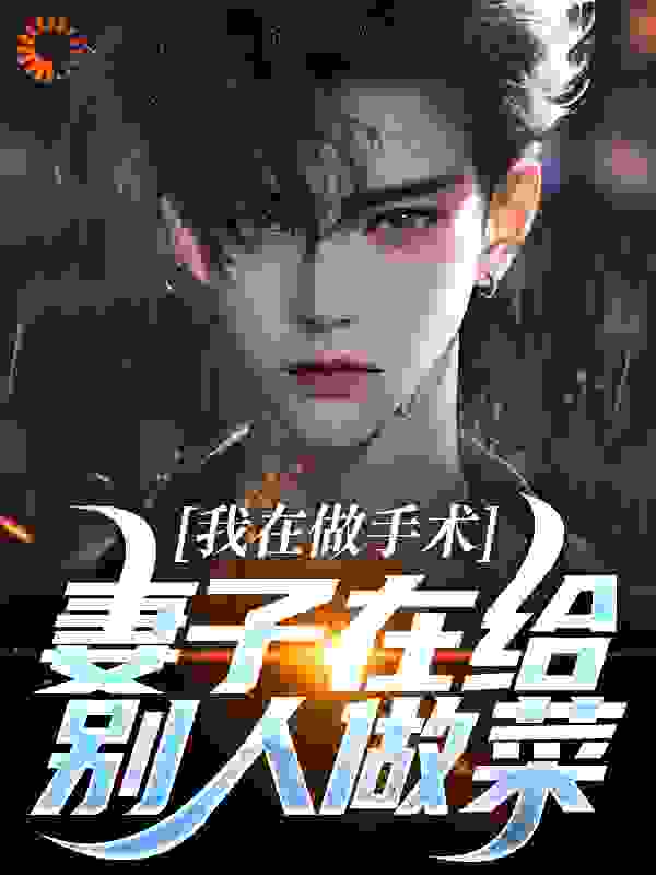 我在做手术,妻子在给别人做菜?