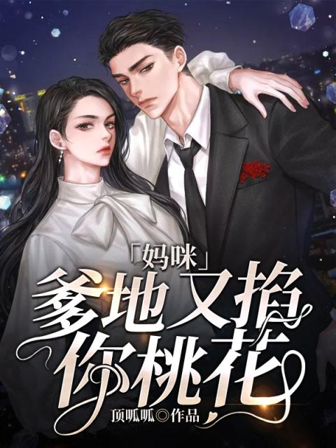 妈咪,爹地又掐你桃花!