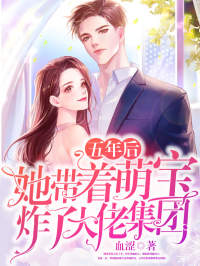 五年后,她带着萌宝炸了大佬集团