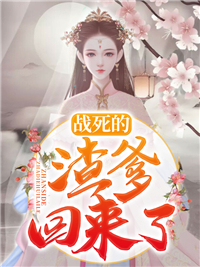 农门后娘：战死的渣爹回来了