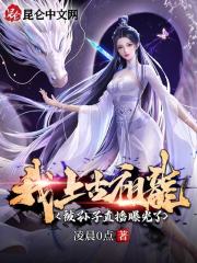 男女主人公敖幸祖龙小说我，上古祖龙，被孙子直播曝光了全文免费阅读