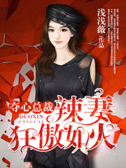 夺心总裁：辣妻狂傲如火(夏末影宫穆梁)浅浅薇小说全集免费阅读完整版