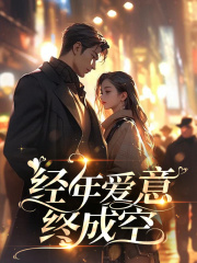 【经年爱意终成空】主角是林淼裴承之的小说在线阅读