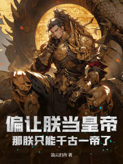 《偏让朕当皇帝，那朕只能千古一帝了》最新章节 明昊陆玲珑小说全文阅读
