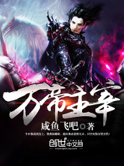 万帝主宰免费阅读大结局 精彩章节第017章 半步真元境凶兽不容错过