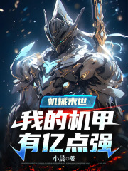 小说机械末世：我的机甲有亿点强免费阅读网站精彩章节第5章 抓住这个暴徒推荐