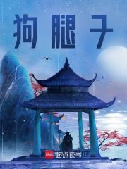 《狗腿子》最新章节 袁骁朱由崧小说全文阅读