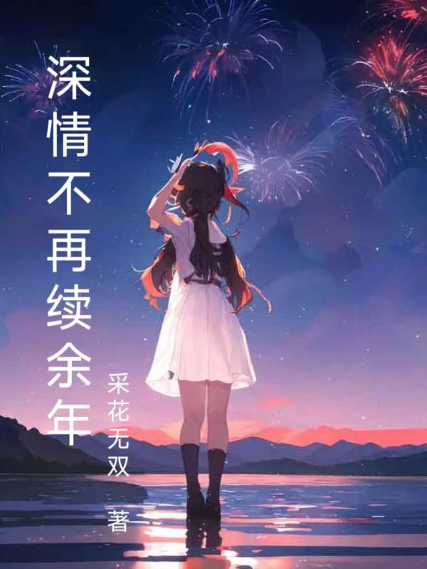 【深情不再续余年】免费阅读网站第5章珠宝设计展阅读