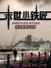 末世小铁匠(温红雪李红棉)年兽小说最新章节免费阅读全文