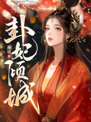 云初微谢暄《卦妃倾城》第10章 微微出手在线阅读