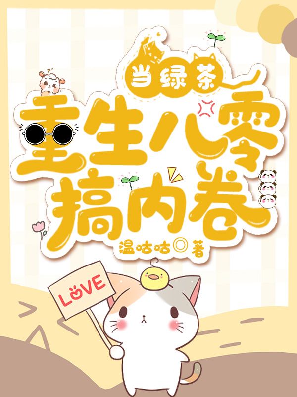 当绿茶重生八零搞内卷周琳曼霍铮小说免费阅读全部章节目录无弹窗广告
