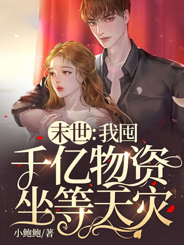 主角傅宁小说末世：我囤千亿物资坐等天灾免费阅读