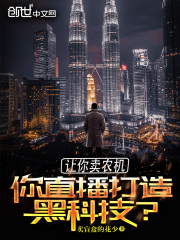 让你卖农机,你直播打造黑科技?